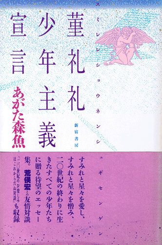 画像1: あがた森魚　菫礼礼少年主義宣言