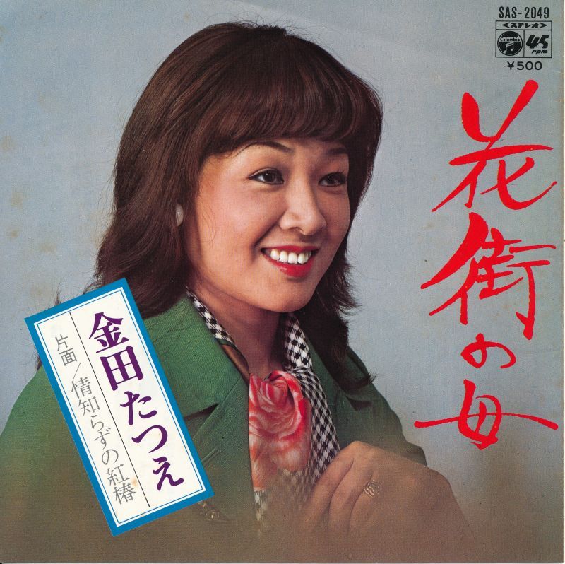 金田たつえ 花街の母 - 中古レコード・アメコミ・洋書ペーパーバック