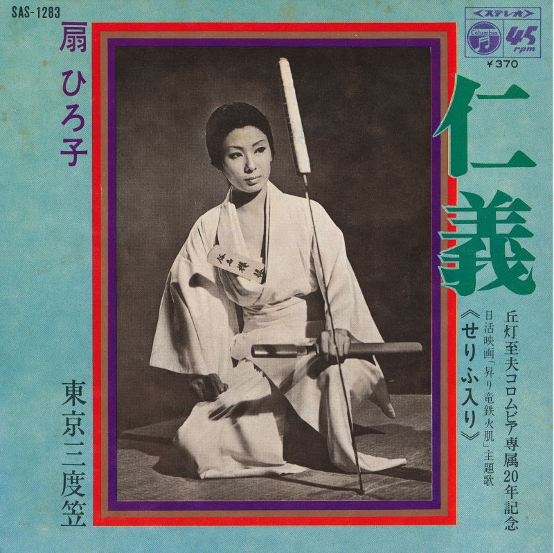 扇ひろ子 仁義 - 中古レコード・アメコミ・洋書ペーパーバック