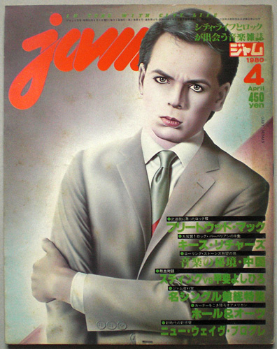 画像1: ジャム jam　昭和55年4月号 