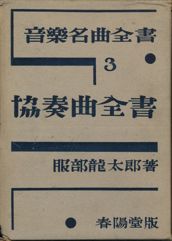 画像: 服部龍太郎　音楽名曲全書 第1巻〜第4巻