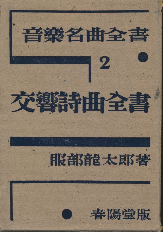 画像: 服部龍太郎　音楽名曲全書 第1巻〜第4巻