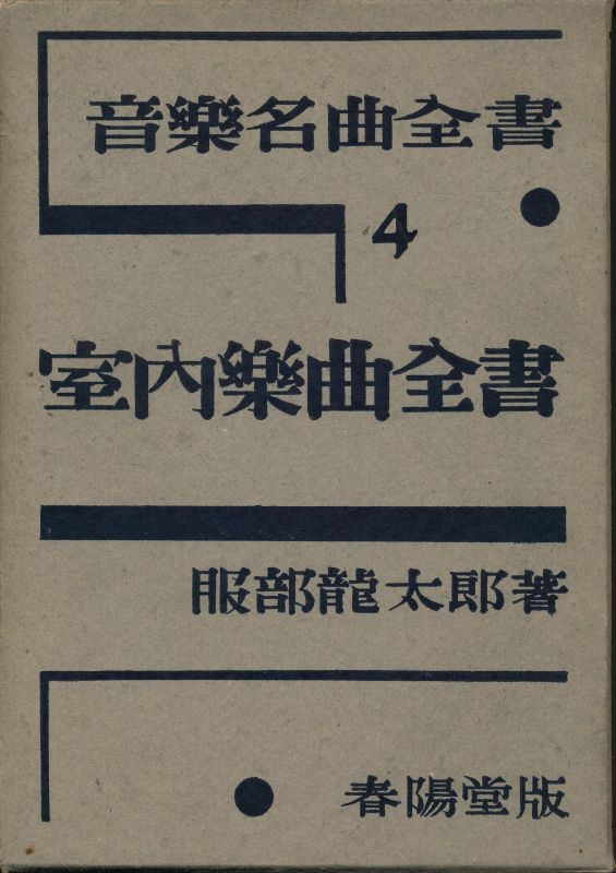 画像: 服部龍太郎　音楽名曲全書 第1巻〜第4巻