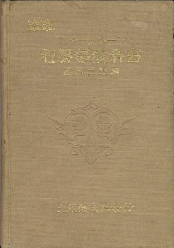 画像1: ヤダースゾーン　和声学教科書