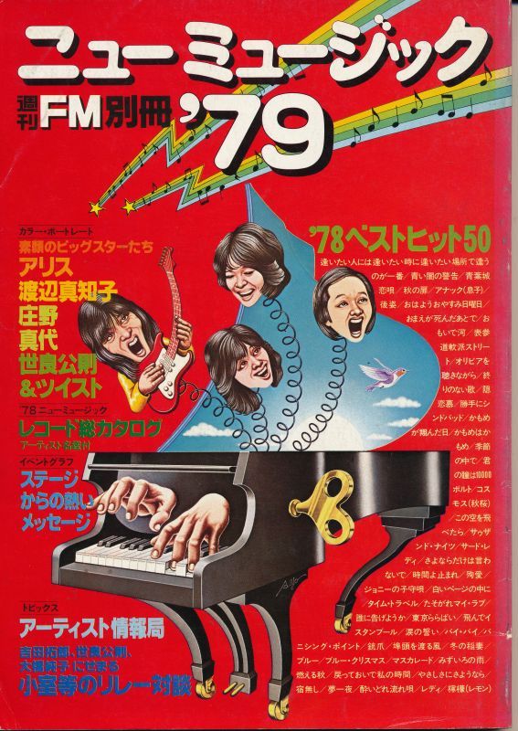 画像1: 週刊FM別冊　ニューミュージック'79