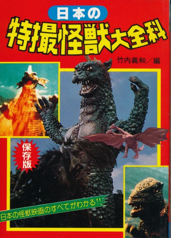 画像1: 日本の特撮怪獣と大全科