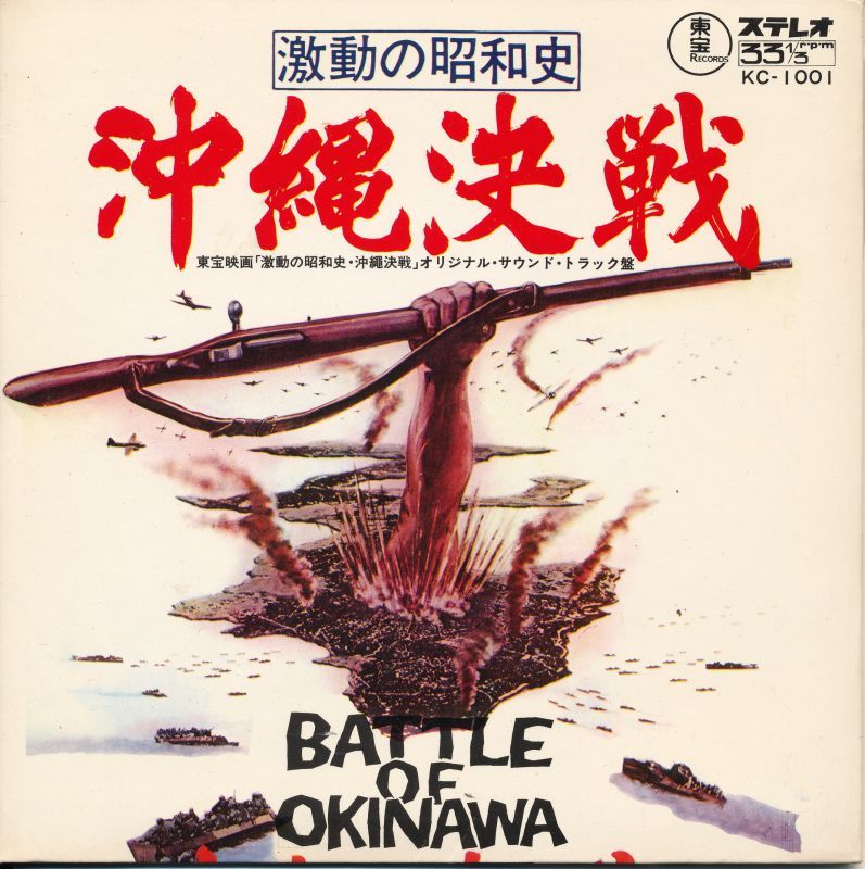 画像1: 激動の昭和史　沖縄決戦　オリジナル・サウンドトラック