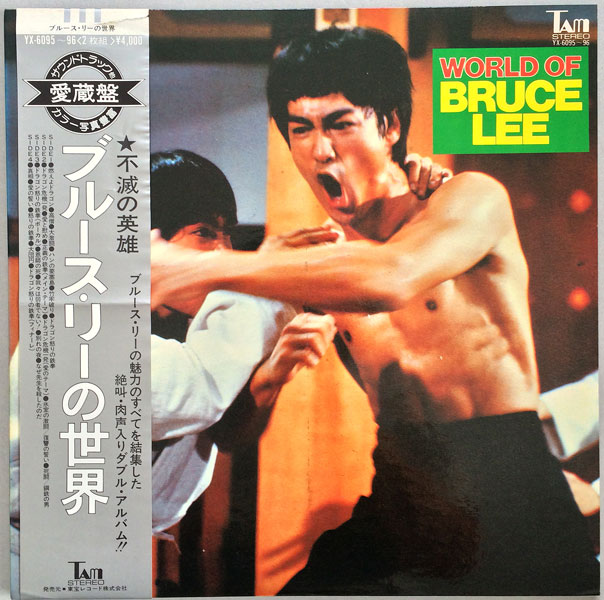 ブルース・リーの世界 - 中古レコード・アメコミ・洋書ペーパーバック