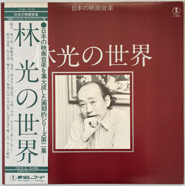 日本の映画音楽 林光の世界 - 中古レコード・アメコミ・洋書ペーパー ...