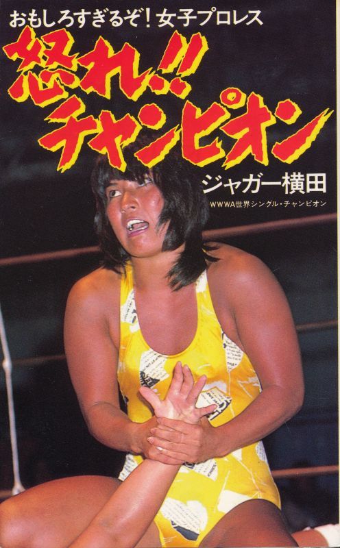 画像1: ジャガー横田　怒れ！！チャンピオン