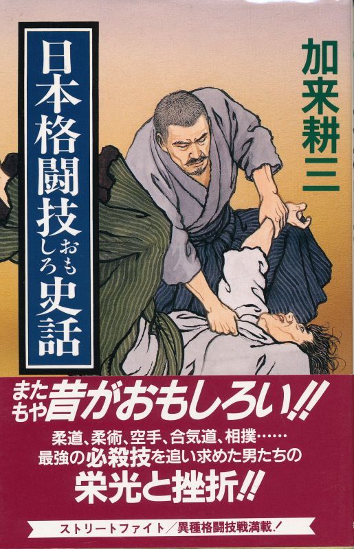 画像1: 日本格闘技おもしろ史話