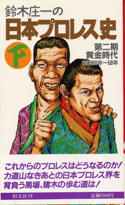 画像1: 鈴木庄一の日本プロレス史（下）第二期黄金時代 昭和39年〜58年