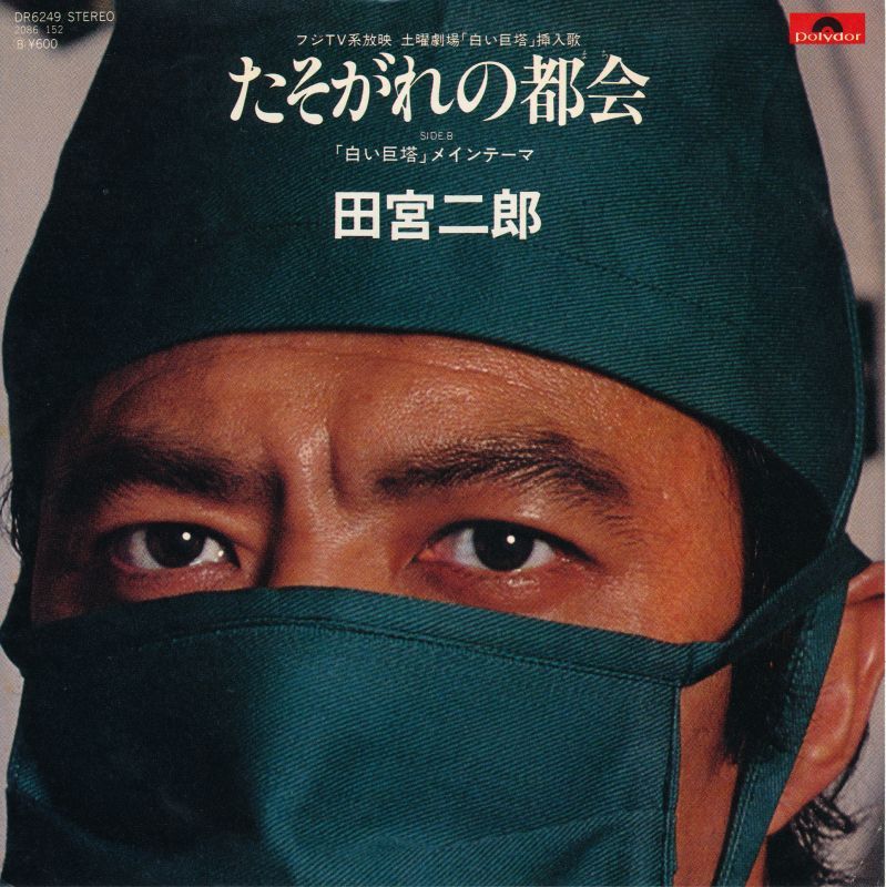 田宮二郎 たそがれの都会 - 中古レコード・アメコミ・洋書ペーパーバック・香港映画DVD・ソフビのお店 コーラ・ボーイ