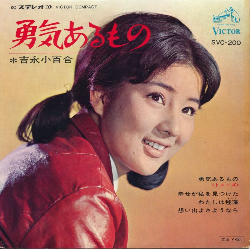 吉永小百合 勇気あるもの - 中古レコード・アメコミ・洋書ペーパー