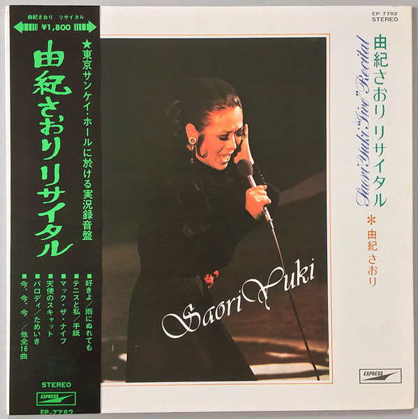 由紀さおりリサイタル - 中古レコード・アメコミ・洋書ペーパーバック