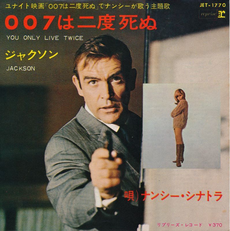 画像1: ナンシー・シナトラ　007は二度死ぬ