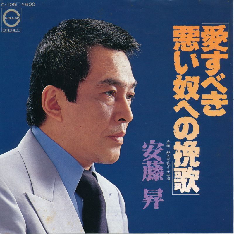 安藤昇 愛すべき悪い奴への挽歌 - 中古レコード・アメコミ・洋書