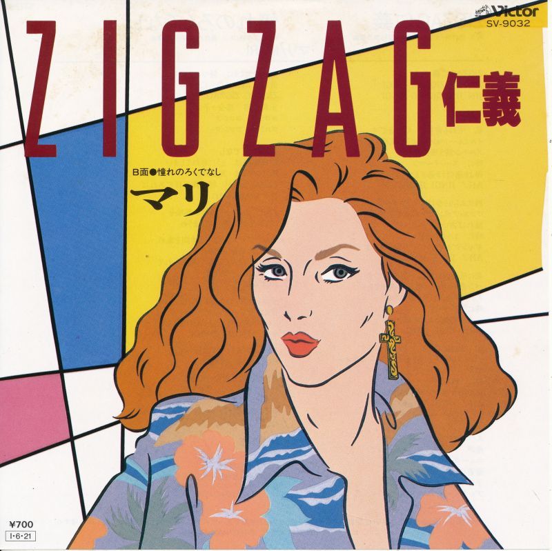 画像1: マリ（夏木マリ）　ZIGZAG仁義