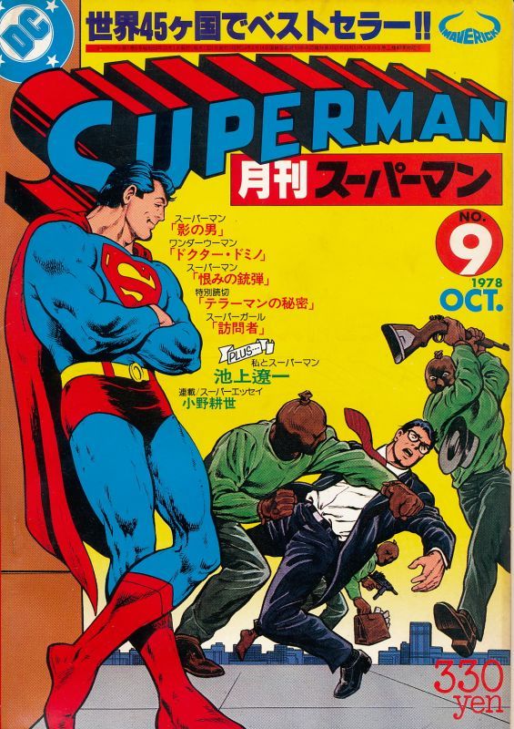 月刊スーパーマン No.9 昭和53年10月 - 中古レコード・アメコミ・洋書
