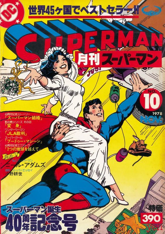 月刊スーパーマン No.10 昭和53年11月 - 中古レコード・アメコミ・洋書