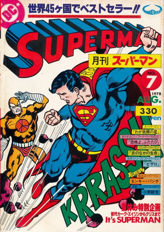 画像1: 月刊スーパーマン　No.7　昭和53年8月