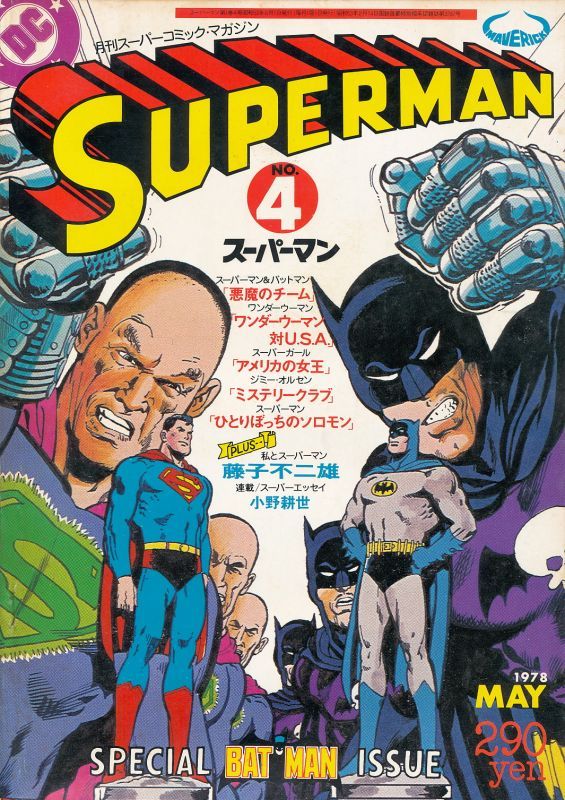 月刊スーパーマン No.4 昭和53年5月 - 中古レコード・アメコミ・洋書