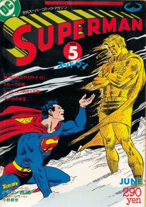 画像1: 月刊スーパーマン　No.5　昭和53年6月