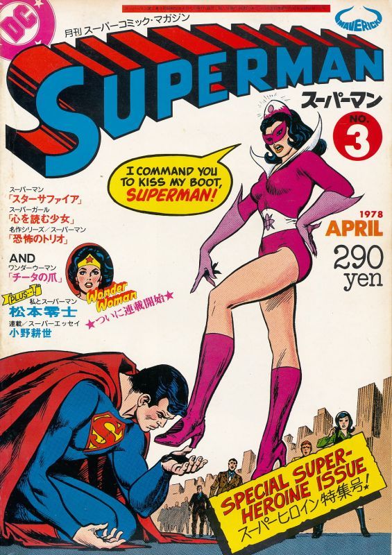 画像1: 月刊スーパーマン　No.3　昭和53年4月