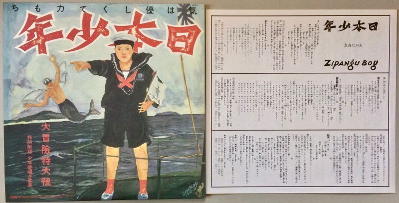 画像: あがた森魚　日本少年（ヂパング・ボーイ）　復刻盤