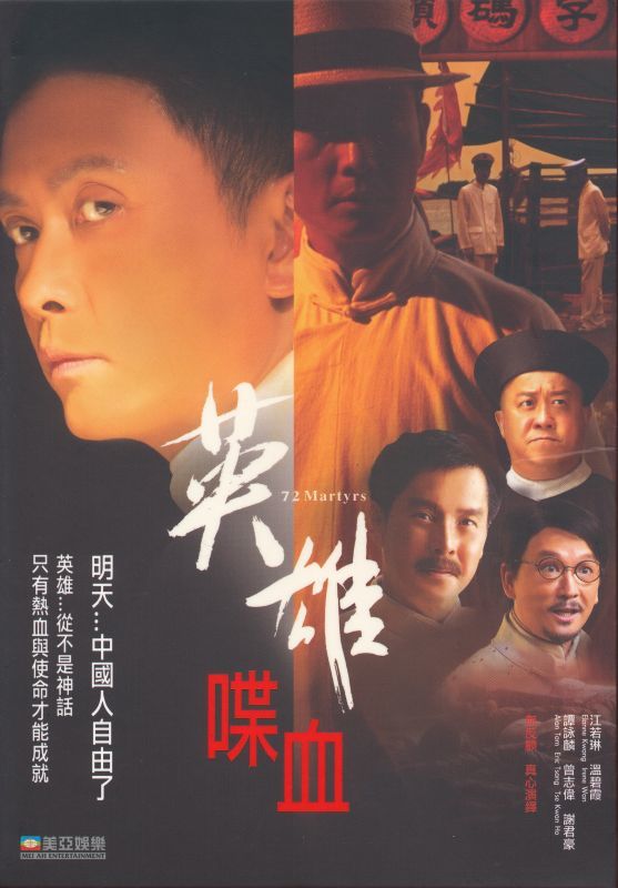 画像1: 英雄喋血　72 Martyrs（72 Heroes）