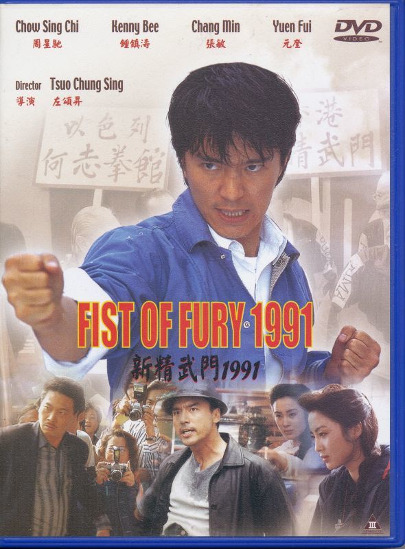 画像1: 新精武門1991　Fist of Fury 1991