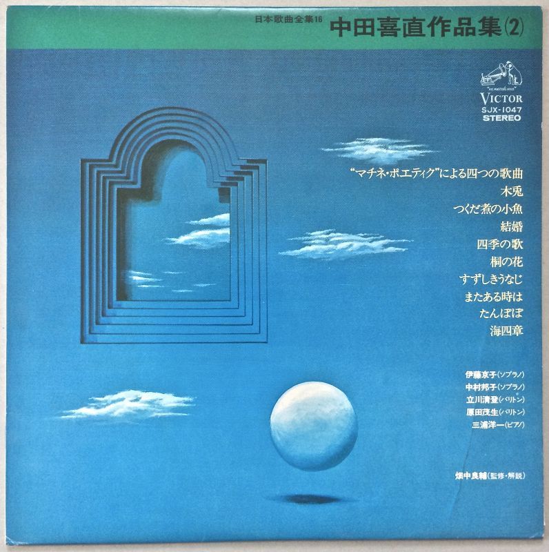 中田喜直作品集（２）　日本歌曲全集１６