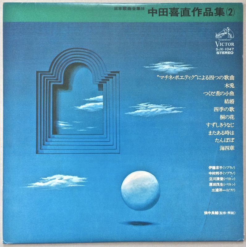 中田喜直作品集（２） 日本歌曲全集１６ - 中古レコード・アメコミ ...