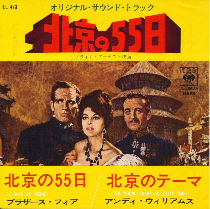 画像1: 北京の55日　オリジナル・サウンド・トラック