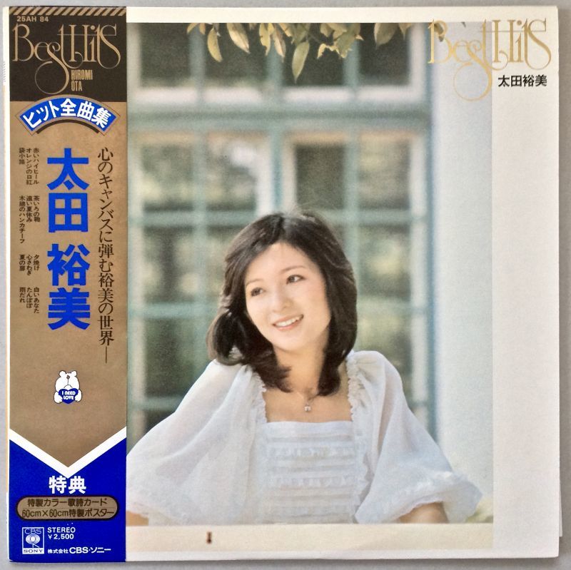 太田裕美ヒット全曲集 - 中古レコード・アメコミ・洋書ペーパーバック