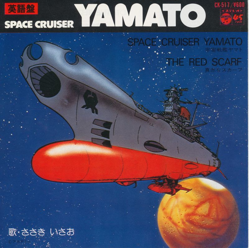 ささきいさお 宇宙戦艦ヤマト 英語盤 - 中古レコード・アメコミ・洋書