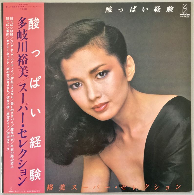 酸っぱい経験 多岐川裕美／スーパー・セレクション - 中古レコード