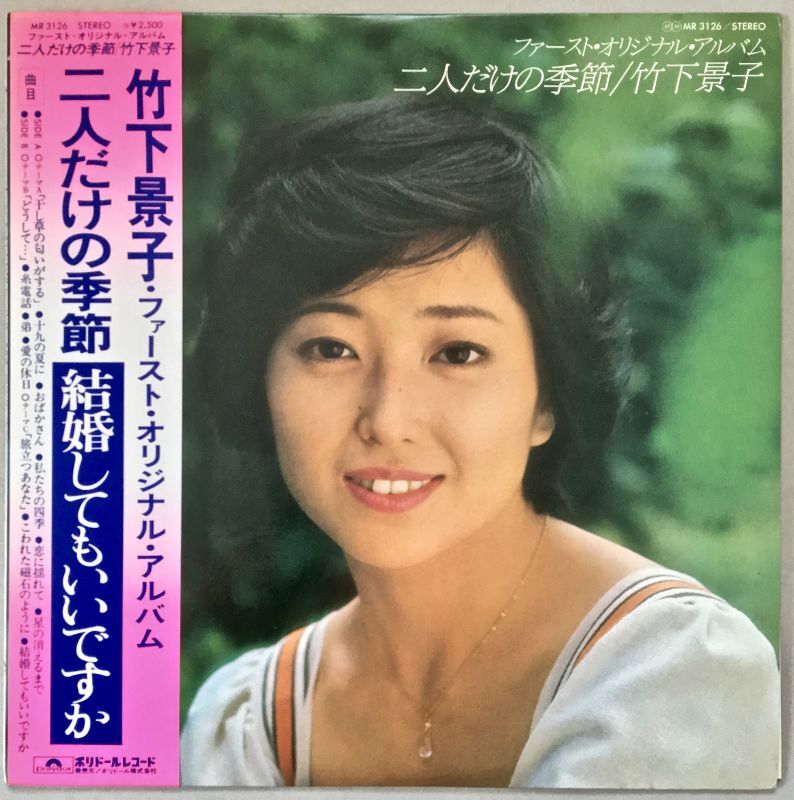 ファースト オリジナル アルバム 二人だけの季節 竹下景子 中古レコード アメコミ 洋書ペーパーバック 香港映画dvd ソフビのお店 コーラ ボーイ