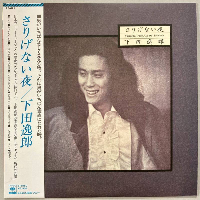 下田逸郎 さりげない夜 - 中古レコード・アメコミ・洋書ペーパーバック