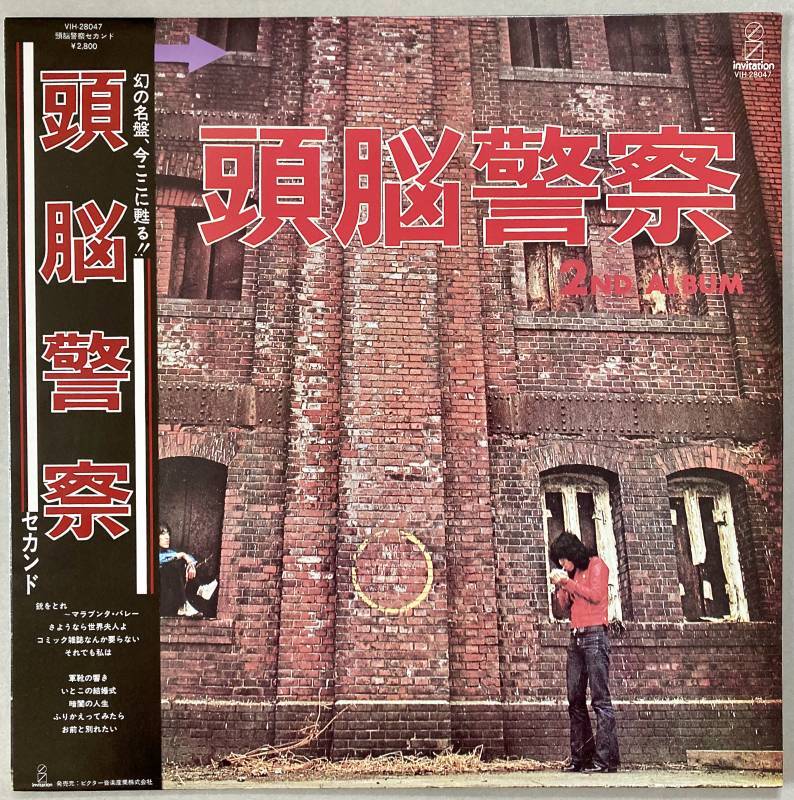 頭脳警察 セカンド - 中古レコード・アメコミ・洋書ペーパーバック