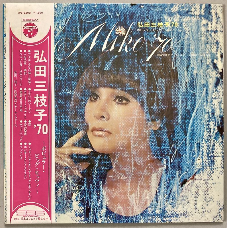 弘田三枝子'70 ポピュラー・ビッグ・ヒッツ！ - 中古レコード