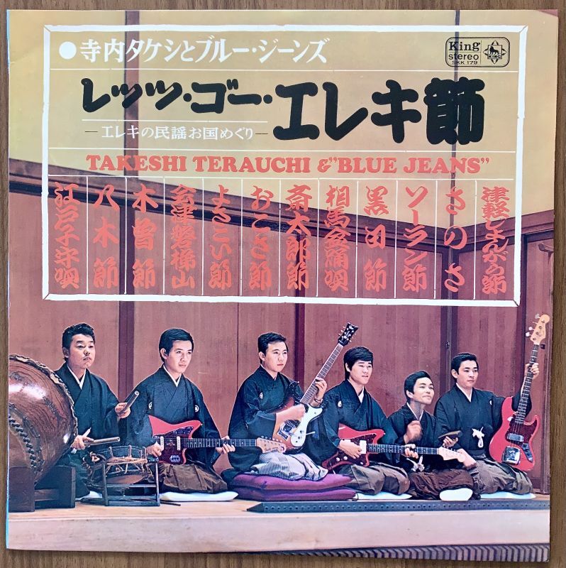 寺内タケシとブルー・ジーンズ レッツ・ゴー・エレキ節 - 中古レコード ...