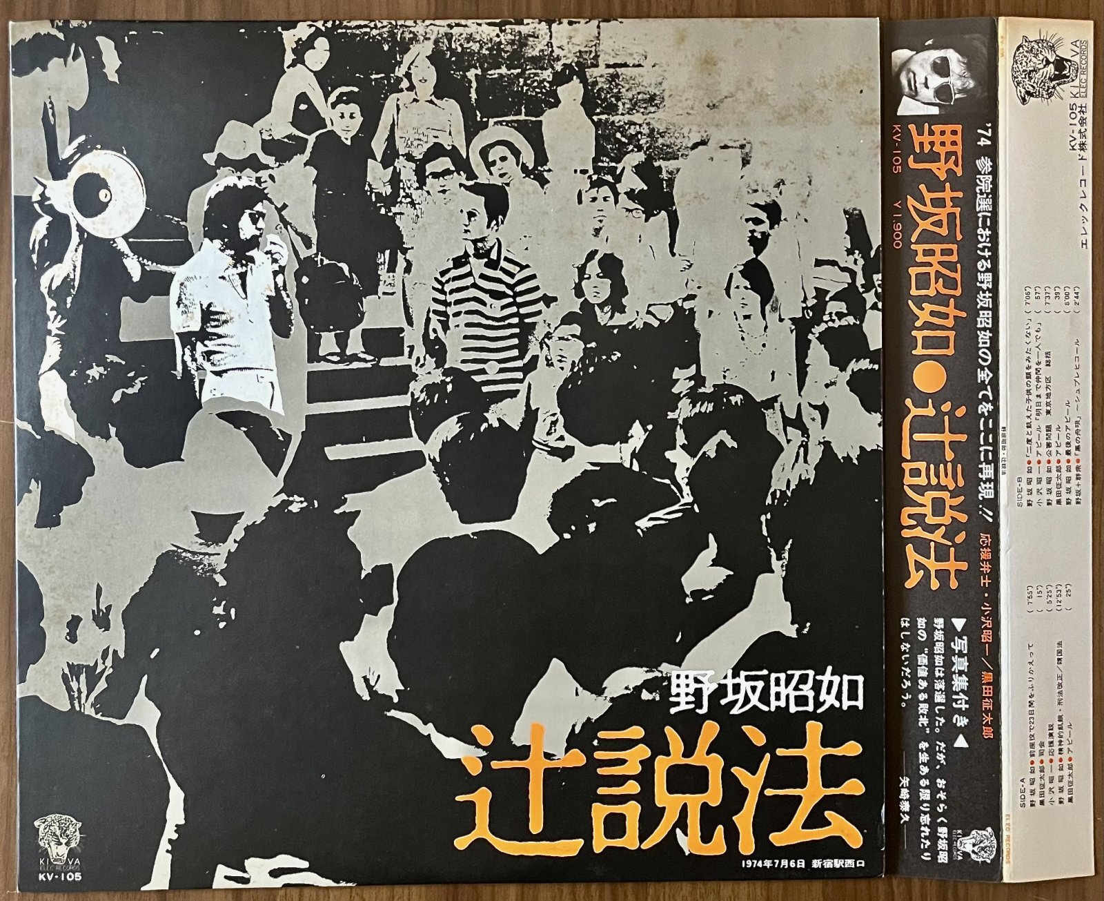 画像1: 野坂昭如　辻説法　かぶせ帯つき